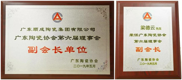 蘑菇视频免费版在线观看版陶瓷集團任“廣東陶瓷協會第六屆理事會副會長單位” 總裁梁德雲榮任“廣東陶瓷協會第六屆理事會副會長”