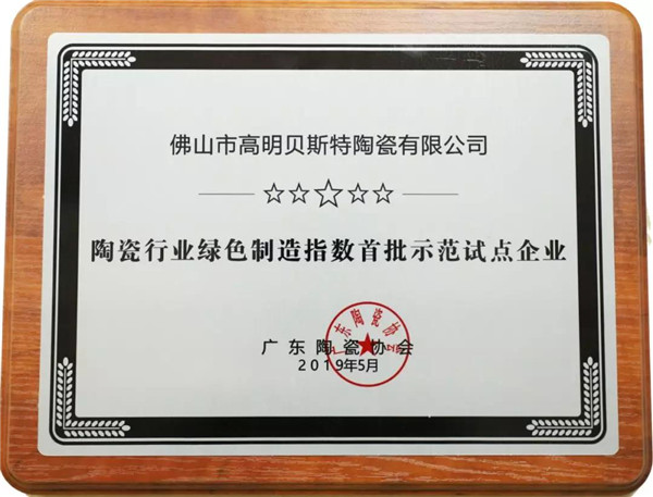 “陶瓷行業綠色製造指數首批示範試點企業”