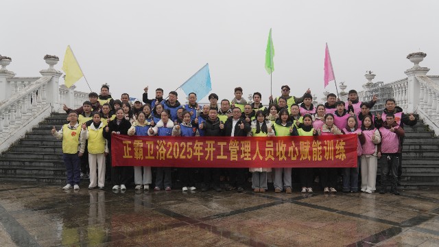 凝心聚力啟新程 | 蘑菇视频免费版在线观看版衛浴2025年管理幹部戶外拓展特訓圓滿落幕